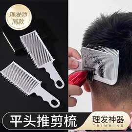 新款美发自助理发梳男士平头梳发廊专用推边理发店裁发梳剪发梳子