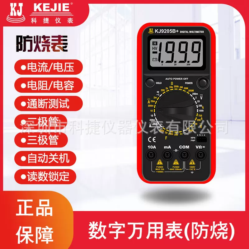 科捷KJ电压表万用表数字高精度多功能电工维修防烧数显万能表