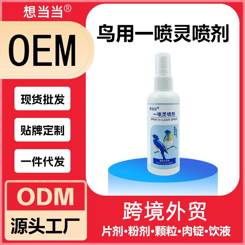 鹦鹉一喷净啄羽鸟用体外清洁喷剂虎皮八哥玄凤用现货跨境出口认证