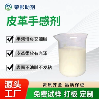 聚氨酯手感剂增加涂层肤感丝滑细腻防止合成革耐磨刮伤皮革爽滑剂
