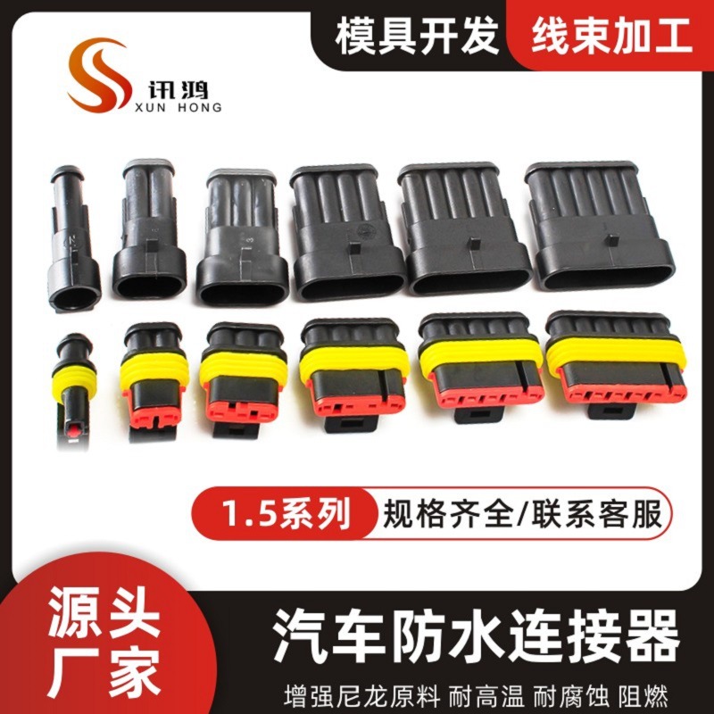 DJ7021-1.5系列 2孔汽车防水连接器套装 1-6P公母接插件