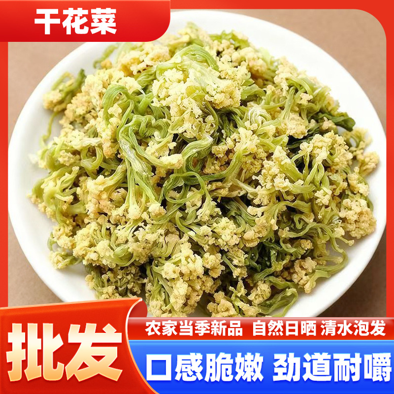 花菜干多规格批发椰菜花干菜火锅土产农家干货菜类脱水蔬菜干花菜