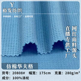 仿棉华夫格 棒球服卫衣套装针织涤纶面料 280g凹凸格肌理布 批发