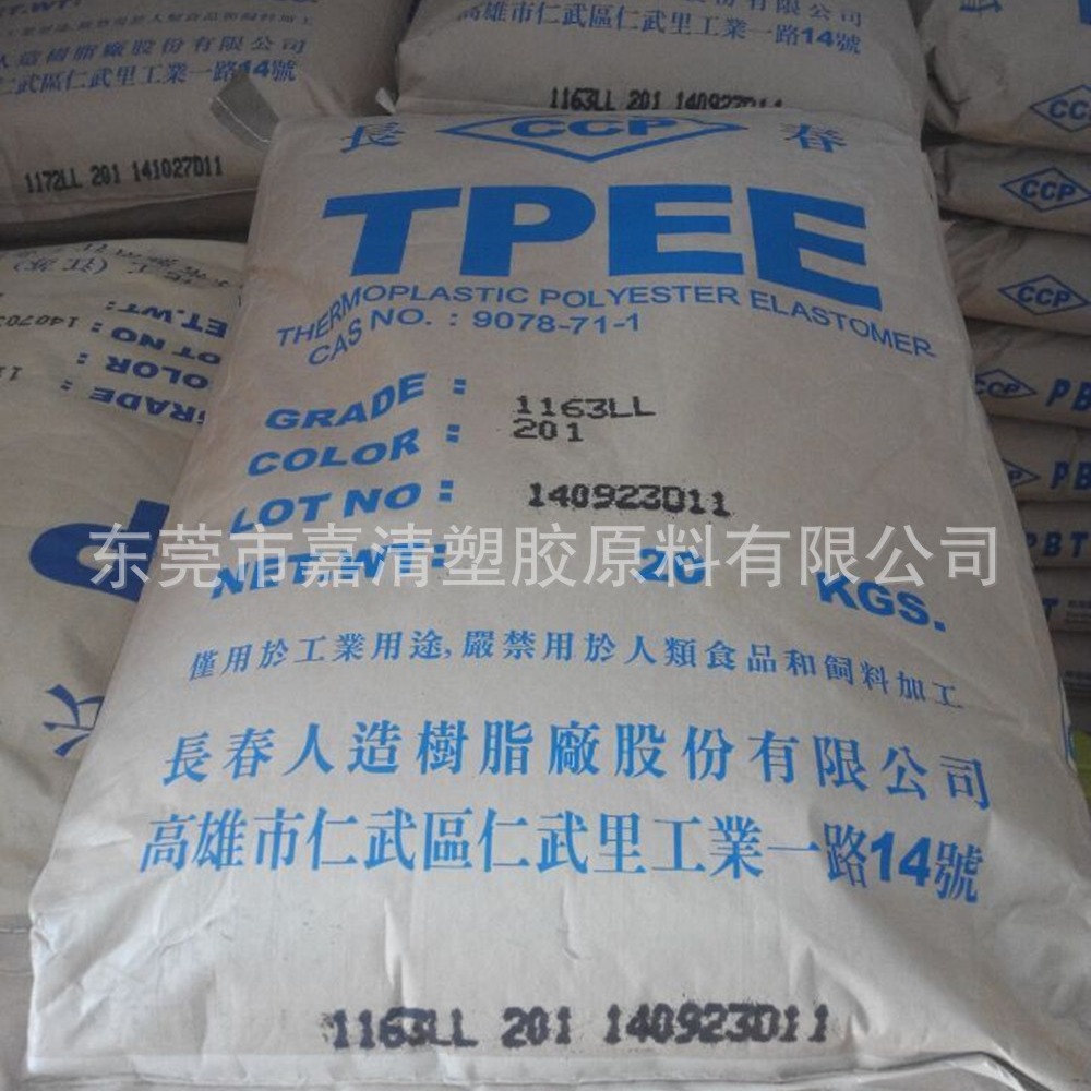 硬度63D 注塑级 TPEE 台湾长春 1163LL201 耐高温 耐磨