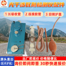 光干涉瓦斯检测仪配件气球组 连接胶管 矿用光干涉甲烷测定器配件