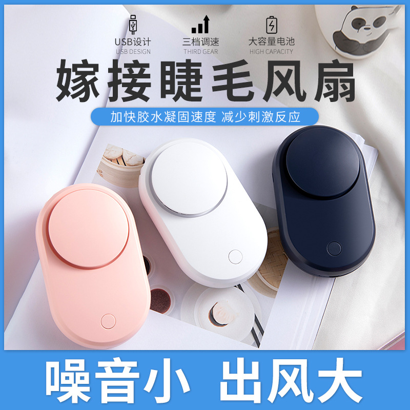 嫁接睫毛吹风机美睫专用电吹风迷你便携式USB充电接睫毛用吹干器