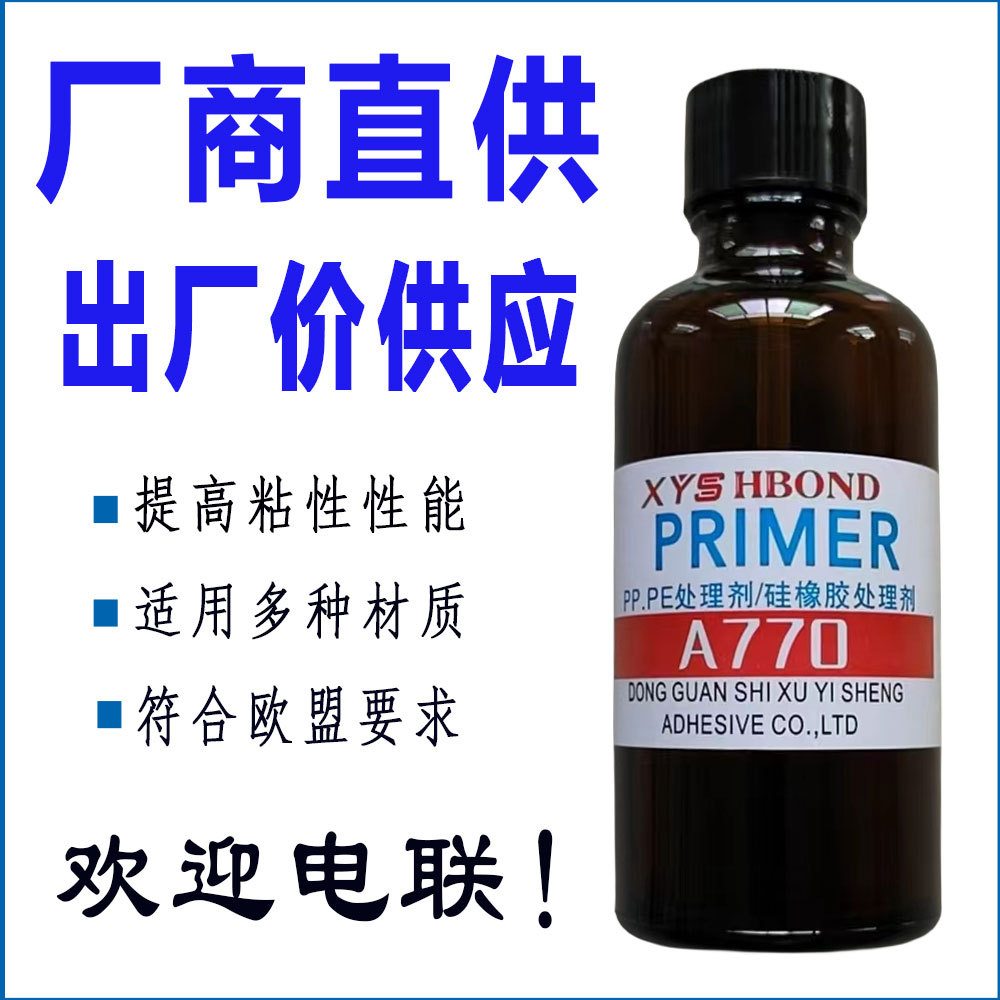 难粘材质表面底涂剂  PP表面活化剂  PE表面处理剂 增加胶水粘合