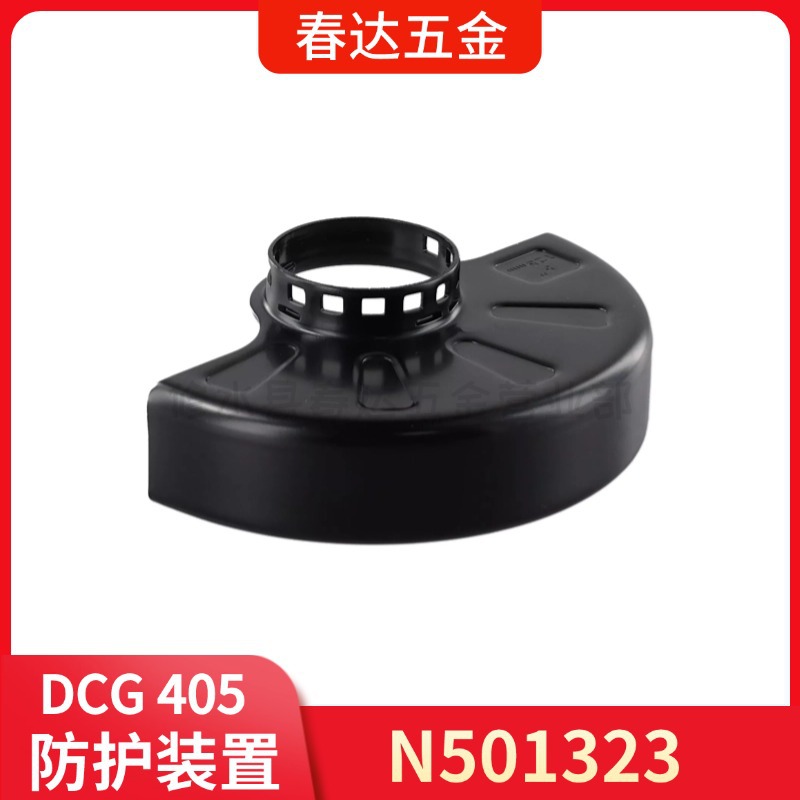 N501323 防护装置 得伟DCG405 DCG409角向磨光机电动工具配件
