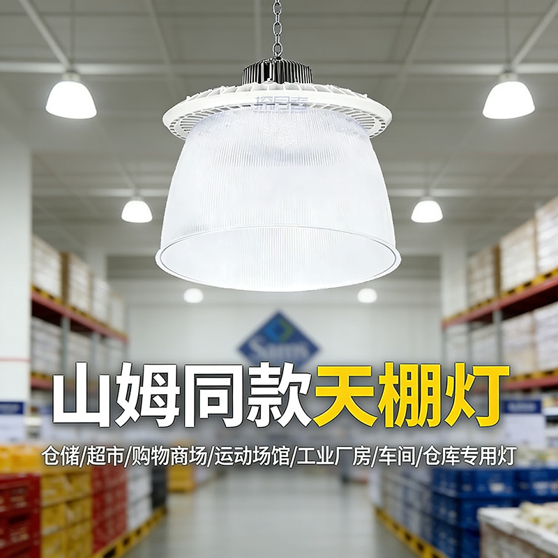 Sam's Same Model Led Ufo Industrial Light for Supermarkets, Warehouses, and Factories, High-Power Tri-Proof High-Bay Industrial Lighting Sam's Same Model Led Ufo Industrial Light for Supermarkets, Warehouses, and Factories, High-Power Tri-Proof High-Bay Industrial Lighting