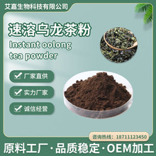 乌龙茶提取物 茶多酚20%速溶乌龙茶粉 固体饮料水溶性植物提取物