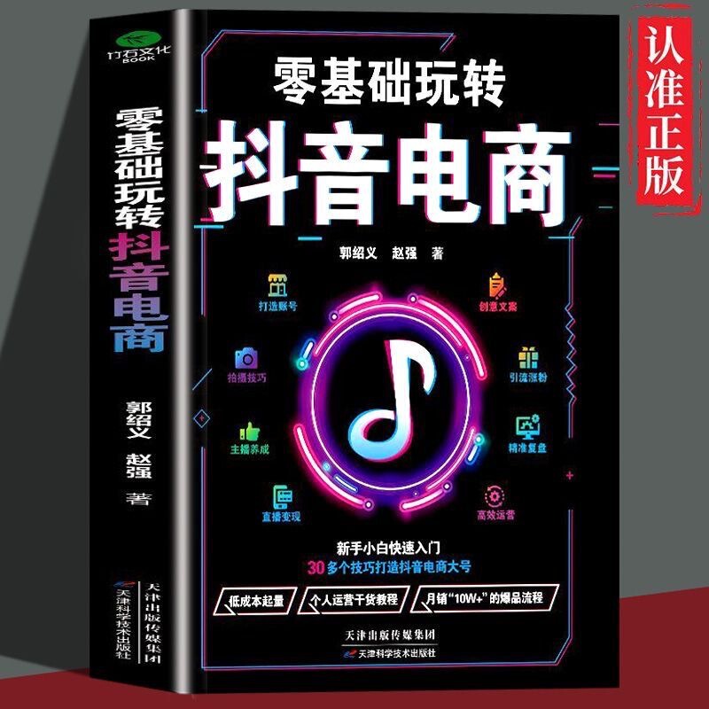 Books on How to Master Douyin E-Commerce and Authentic Short-Video Marketing from Beginner to Expert, Including Live Streaming and Product Sales Books on How to Master Douyin E-Commerce and Authentic Short-Video Marketing from Beginner to Expert, Including Live Streaming and Product Sales
