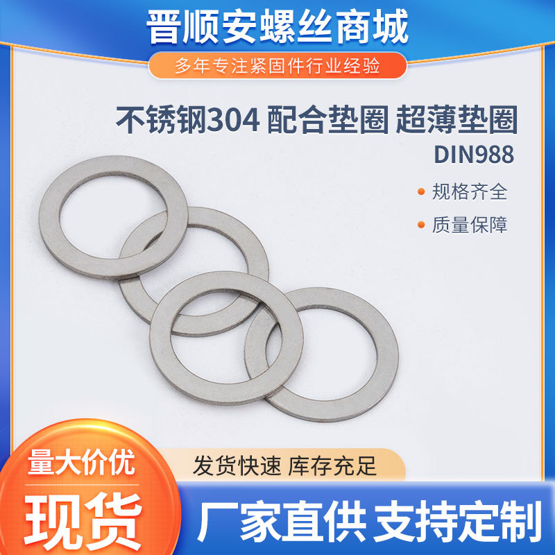 DIN988 304不锈钢超薄平垫片配合垫圈配合垫圈与支承垫圈∅3-∅15