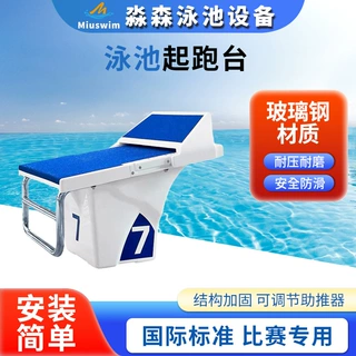 泳池起跑台起跳台游泳馆标准竞赛跳台泳池跳水台一级跳台泳池设备