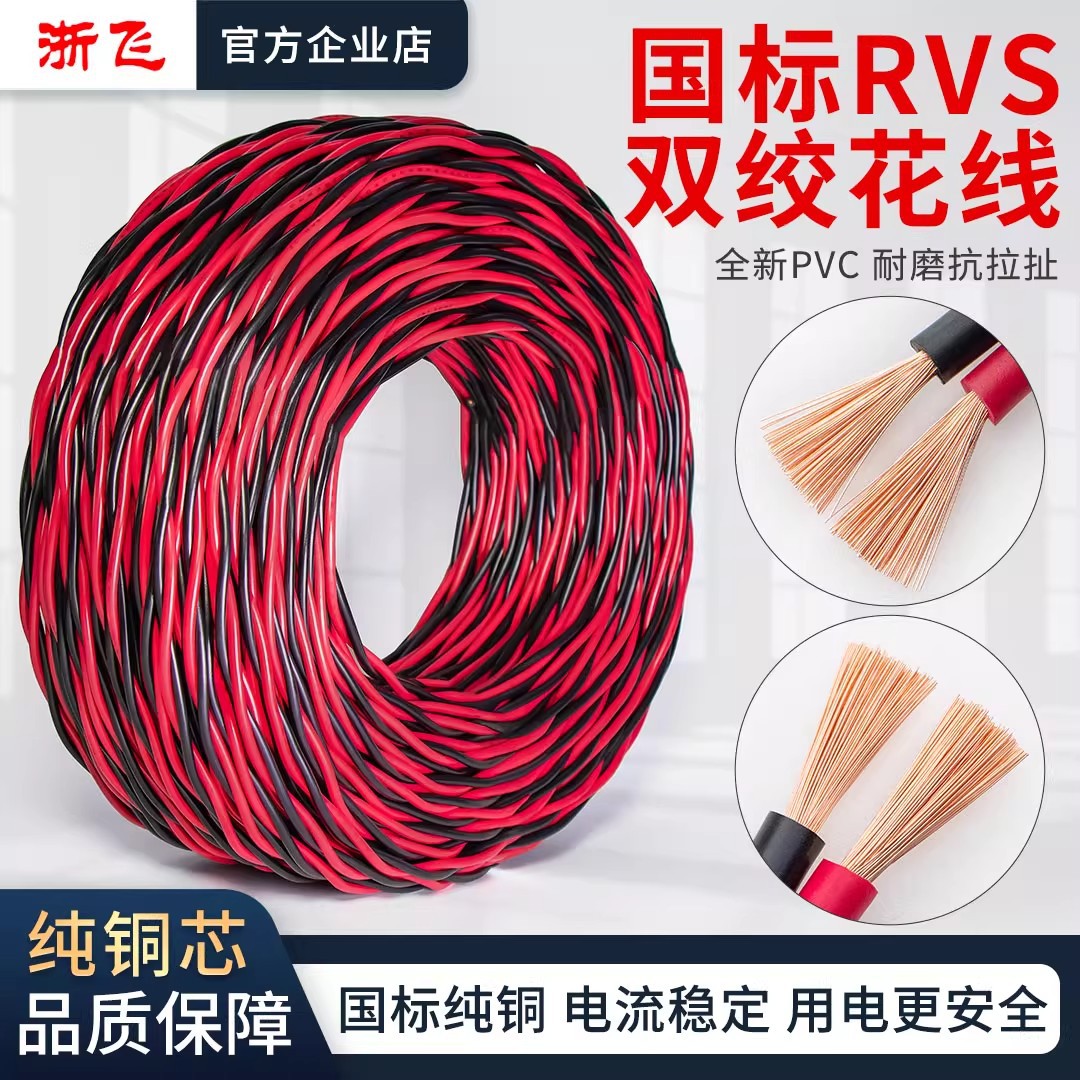 国标RVS花线软电线 消防双绞线2芯红黑纯铜绝缘耐磨1/1.5/2.5平方