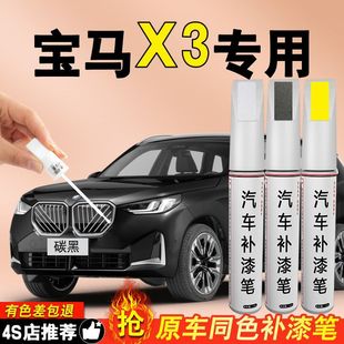 Bmw X3 Touch-Up Pen Original Carbon Black White Black Mineral White Spray Paint Original Car Paint Repair Paint Special