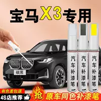 Карандаш для подкрашивания BMW X3, оригинальная углеродная черная, белая, черная, минерально-белая аэрозольная краска, оригинальная автомобильная краска, ремонтная краска, специальная.