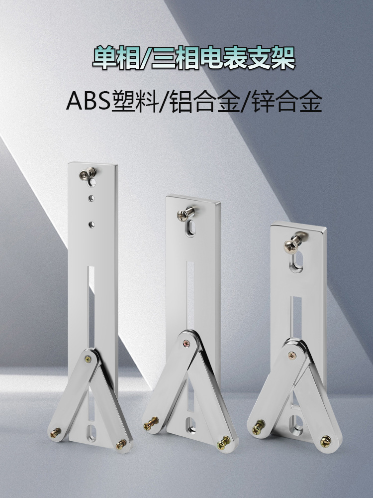 通用电表支架160/200/270电能表架T型单相三相计量箱表架固定支架