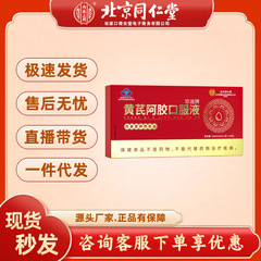 北京同仁内廷上用黄芪阿胶口服液10支/60支/90支