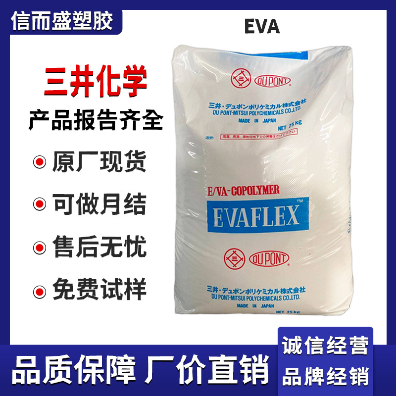 EVA 日本三井化学 220 环保 耐磨 耐化学 高VA含量 热熔 鞋材应用