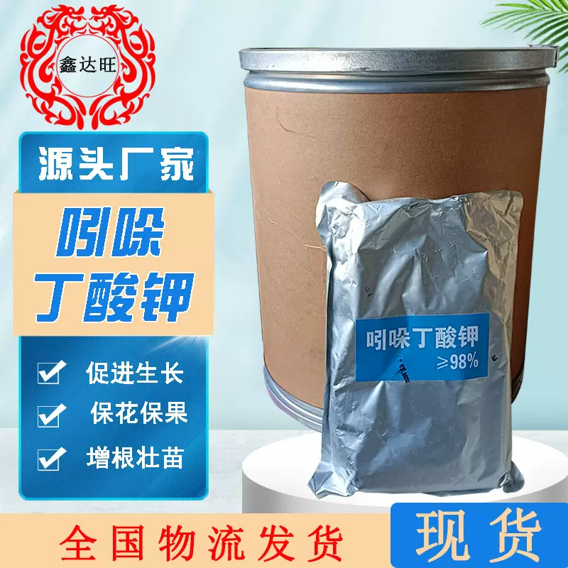 吲哚丁酸钾植物生长调节剂肥料增效剂扦插移栽快速生根吲哚丁酸钾