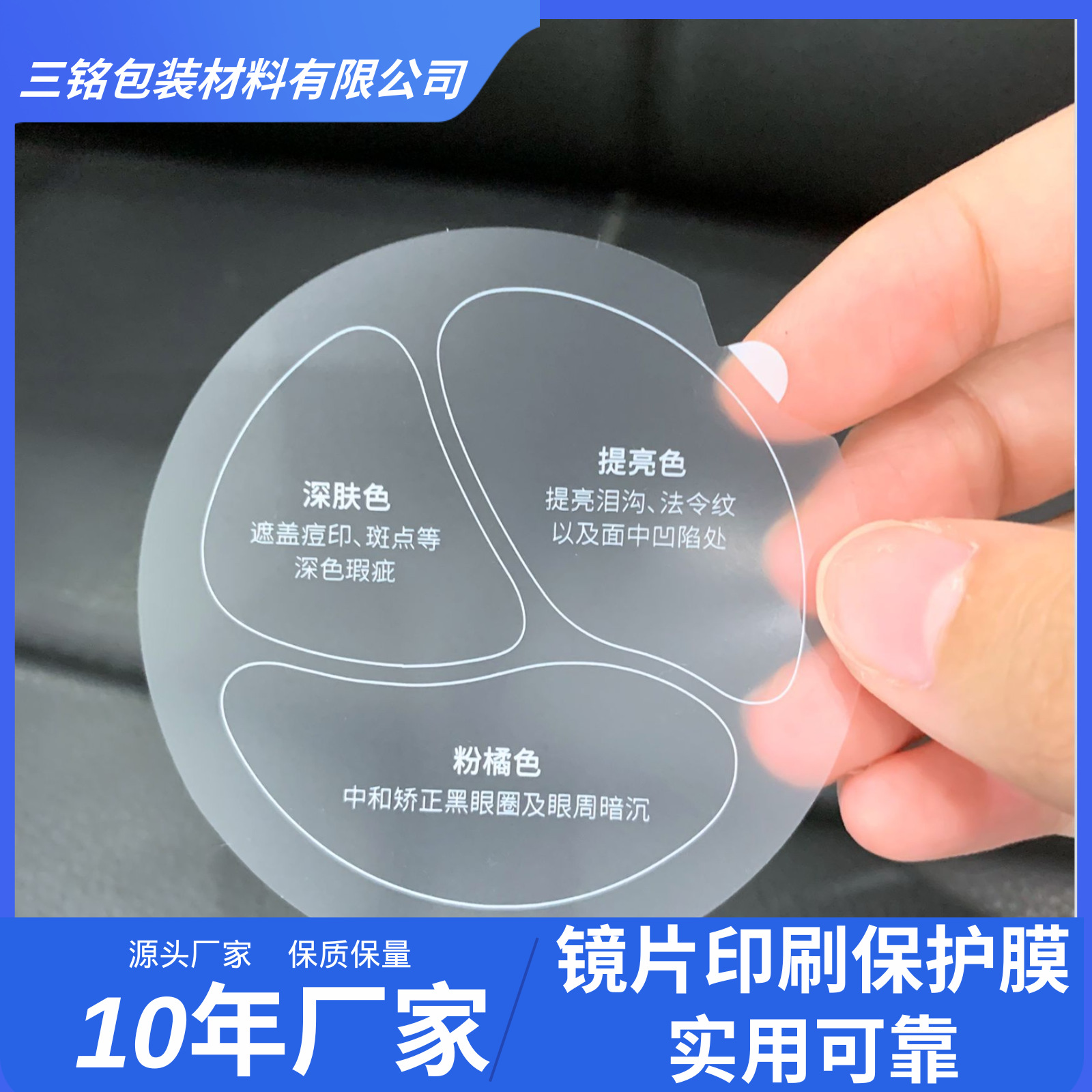 遮瑕盘玻璃镜片印刷保护膜防尘防刮花印刷清晰不掉色拉手无胶好撕
