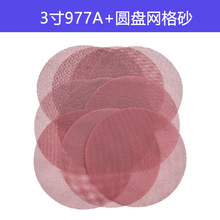 6寸977A+网格砂纸圆盘背绒自粘网格砂墙面腻子打磨抛光无尘网砂纸
