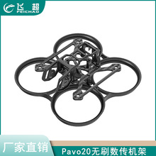 BETAFPV Pavo20穿越机机架适配O3图传室内外2寸FPV航拍无人机配件