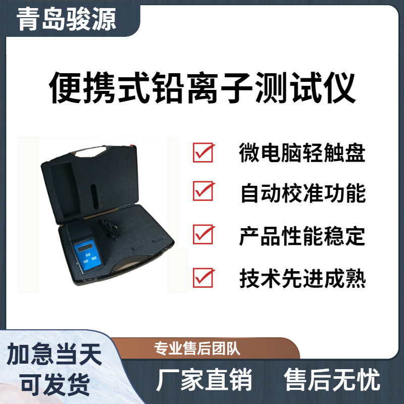 Pb-2A便携式锌离子测试仪 企业生活或工业用水中的铅浓度检测