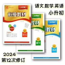 欣鹰图书教辅衔接教材小升初小学六升七年级语文数学英语暑假作业