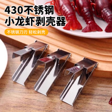 小龙虾快速剥壳器不锈钢家用厨房剥虾去壳器吃虾去皮取肉开壳工具