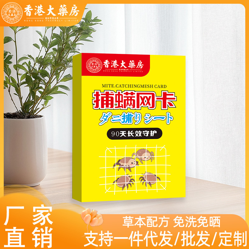 香港大药房捕螨网卡除螨虫神器捕螨祛螨网卡|undefined