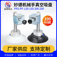 妙德机械手真空吸盘PF PFG120/150/200/250 吊具重载气动玻璃吸盘