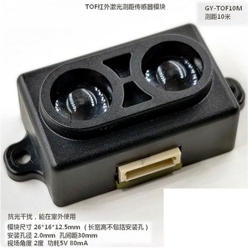 GY-TOF10M TOF红外激光测距 飞行时间测距 传感器模块IIC/串口