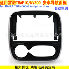 适用2015款雷诺TRAFIC NV300 安卓导航面框面板自动空调 RENAULT