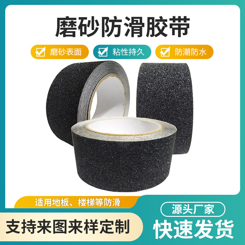 批发磨砂防滑胶带医院机场车库楼梯台阶耐磨防水金刚砂警示胶带