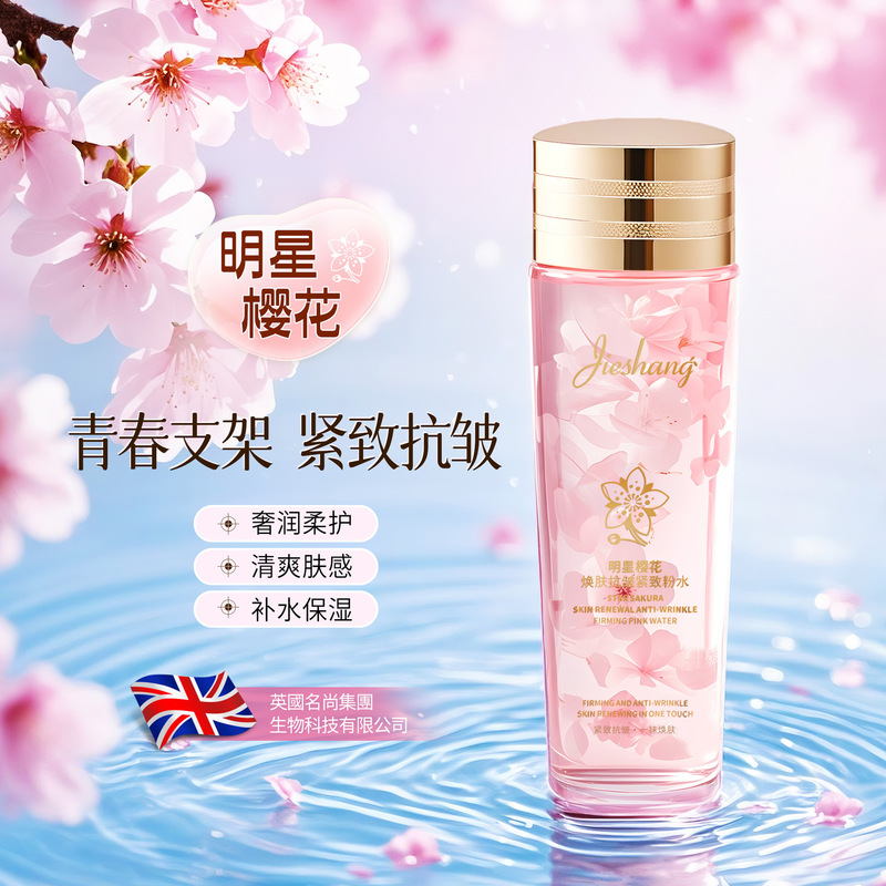 婕尚明星樱花焕肤抗皱紧致粉水  奢润柔护紧致抗皱焕醒清透柔润|undefined