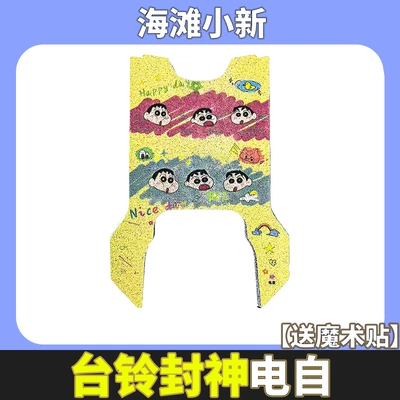 Electric vehicle foot mat Electric Self-Version Electric Vehicle Pedal - tailing-fengshen-eb-beach-xiaoxin