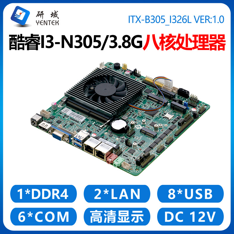 研域B305工控主板5G 8核i3-N305/N100迷你ITX一体机电脑双网口6串