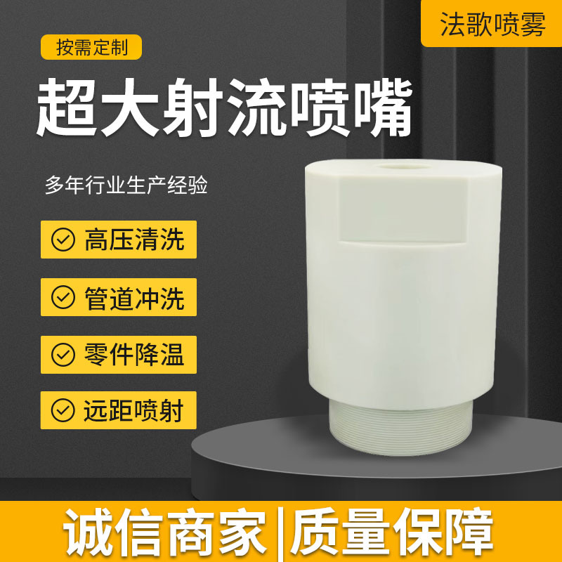 超大射流喷嘴 窄角度15° 30°实心圆锥形喷头 清洗冲洗 远距喷射