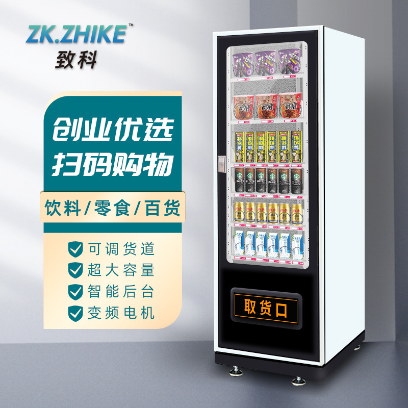 自动售货机无人贩卖机小型24小时智能商用自助饮料零食售卖机制冷