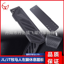 适用于JK/JL 牧马人 JT角斗士皮卡改装左脚休息踏板4xe改装件