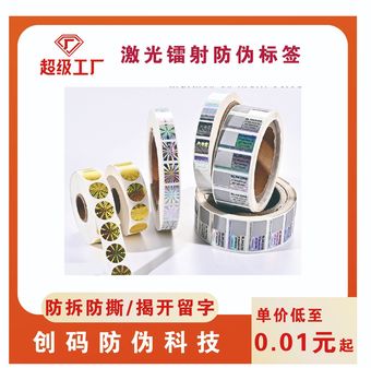 一次性防拆防伪标签贴印刷激光镭射防伪商标定制撕毁无效封口贴纸