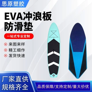 厂家定制菱形裁剪冲浪板游艇防滑垫 EVA甲板帆板船艇安全垫