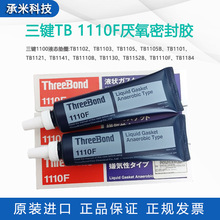 �ձ����IThreeBond 1110F�����ܷ��zҺ�B�|ȦTB1110F�Cе�ݽz�zˮ