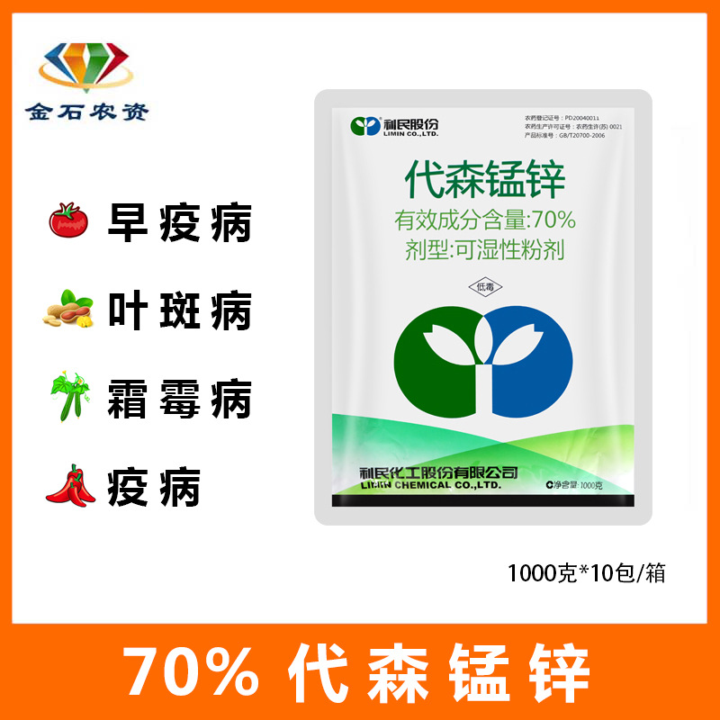 利民代森锰锌70%早疫病月季白粉病黑斑病叶斑病霜霉病预防杀菌剂