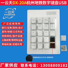 一云天DX-20A地铁匝机专用银行证券会计输入小键盘厂家直营