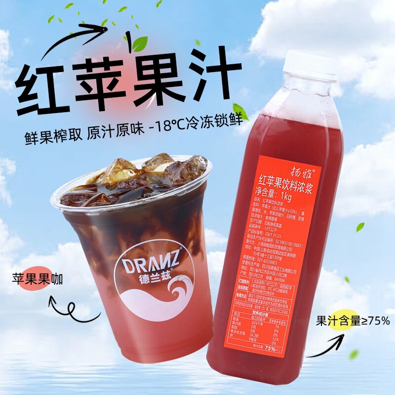 Yangyadelanz Red Apple Juice Concentrated Fruit and Vegetable Juice Apple Americano Coffee Lemon Tea Milk Tea Shop