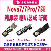 适用华为Nova7 Nova7Pro Nova7SE喇叭总成 扬声器响铃振动器听筒