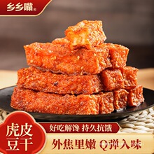 乡乡嘴虎皮豆干小零食解馋零嘴麻辣五香味豆干休闲食品办公室解馋