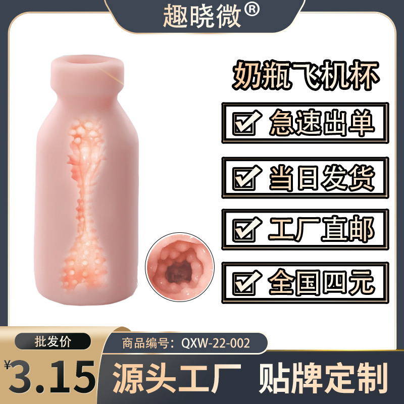 趣晓微奶嘴瓶飞机杯名器撸管神器男用自慰器锻炼健慰器成人性用品